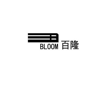 百隆 bloom商标注册申请