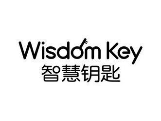 wisdomkey 智慧钥匙