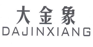  em>大 /em> em>金象 /em>