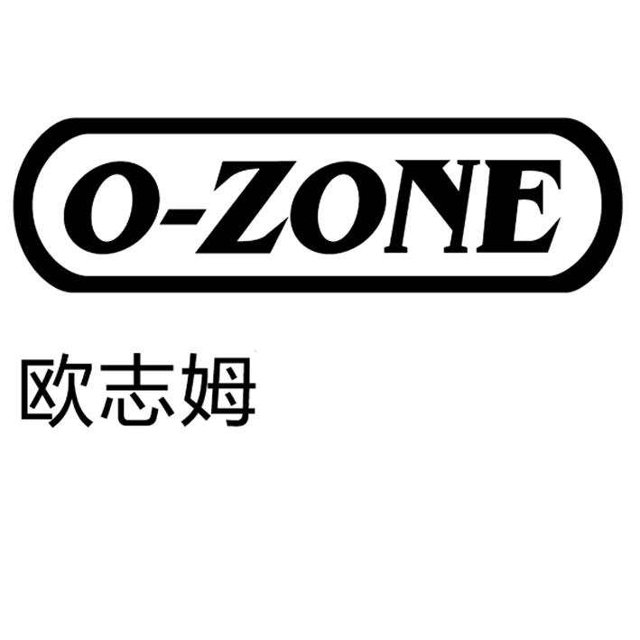 em>欧志姆/em o-zone