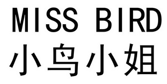 小鸟小姐 miss bird