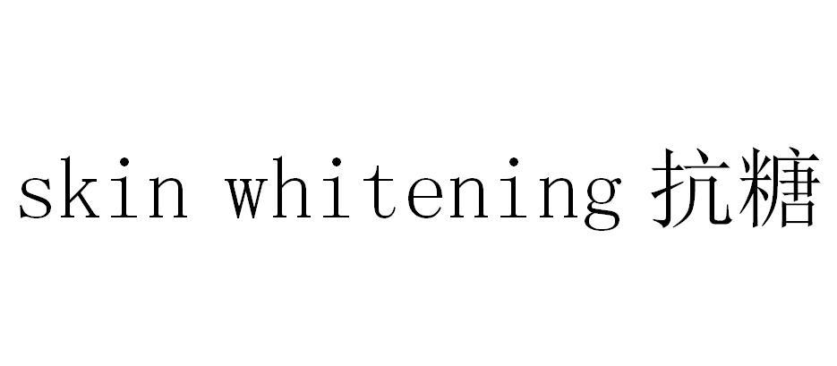 抗糖- 商标 - 爱企查