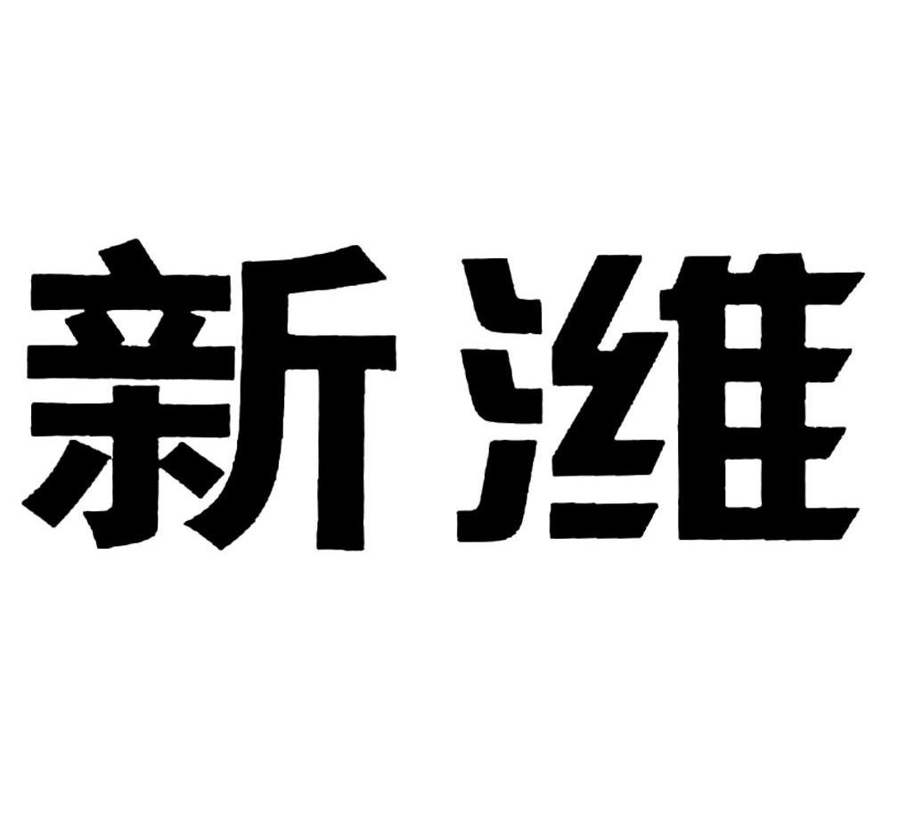 新潍_企业商标大全_商标信息查询_爱企查