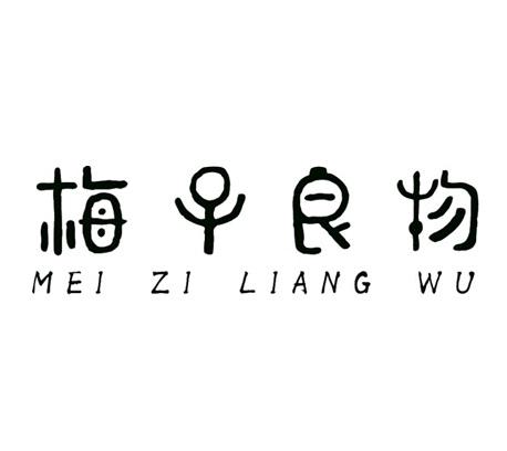  em>梅子 /em> em>良物 /em>