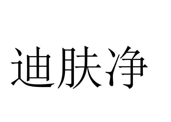 em>迪/em em>肤/em em>净/em>