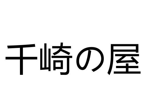 em>千/em em>崎/em>屋