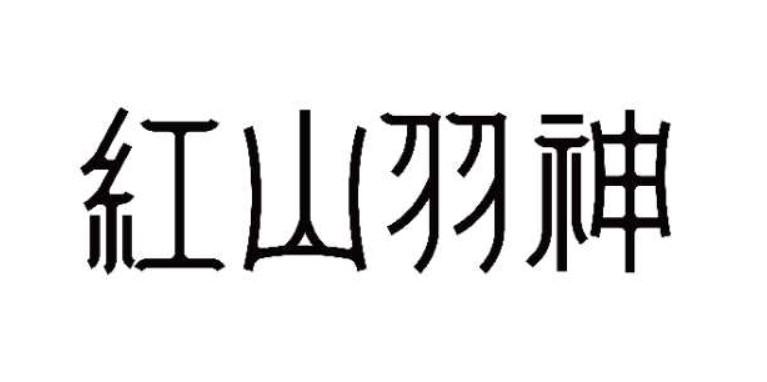 红山羽神                                  