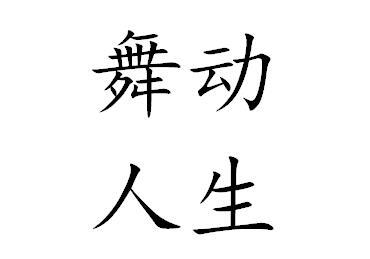 舞动人生 - 商标 - 爱企查