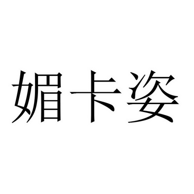 魅卡兹 - 企业商标大全 - 商标信息查询 - 爱企查