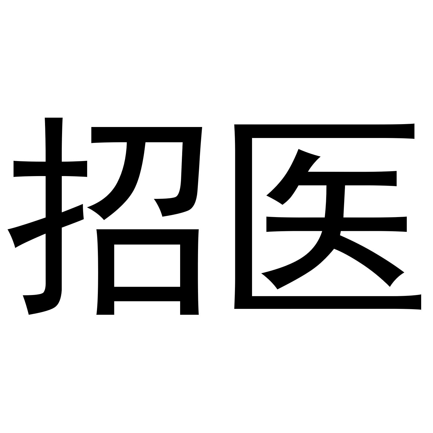  em>招医 /em>