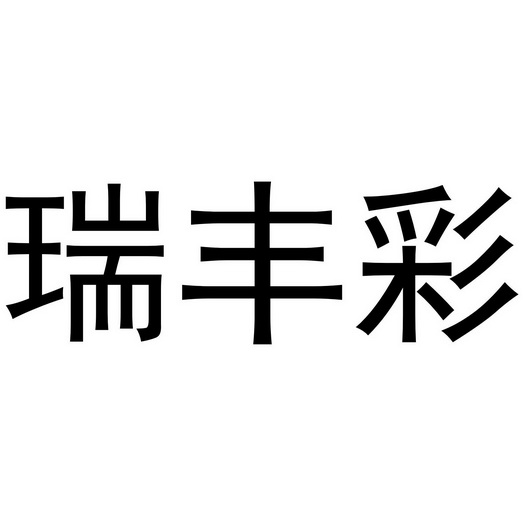 香港源起有限公司办理/代理机构:天津梦知网科技有限公司瑞丰彩商标