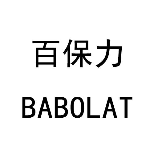  em>百保力 /em> babolat