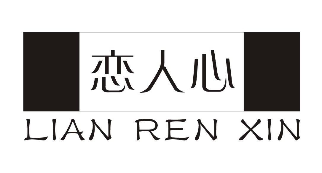 恋人心_企业商标大全_商标信息查询_爱企查