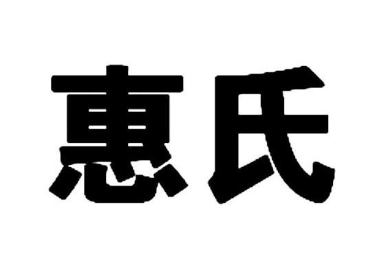 惠氏                                      