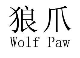 狼爪wolfpaw - 企业商标大全 - 商标信息查询 - 爱企查