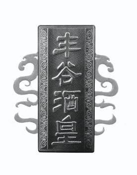 丰谷酒皇冻结商标中申请/注册号:11322183申请日期:2012-08-08国际