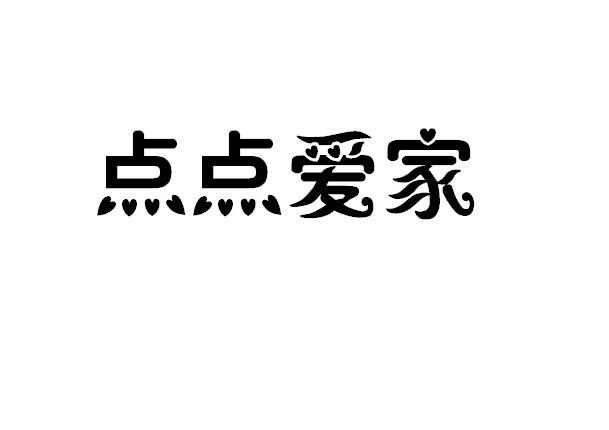 em>点点/em em>爱/em em>家/em>