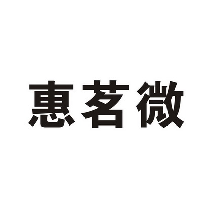 茗微- 企业商标大全 - 商标信息查询 - 爱企查