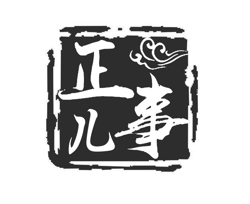  em>正 /em> em>事儿 /em>