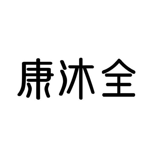 商标详情申请人:中山市康沐泉电器科技有限公司 办理/代理机构:中山市