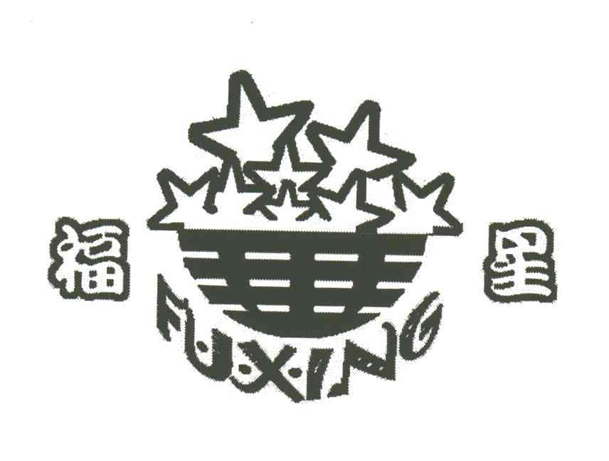 福星;fu xing