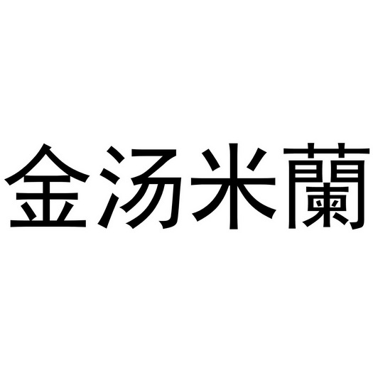 金汤 em>米蘭 /em>