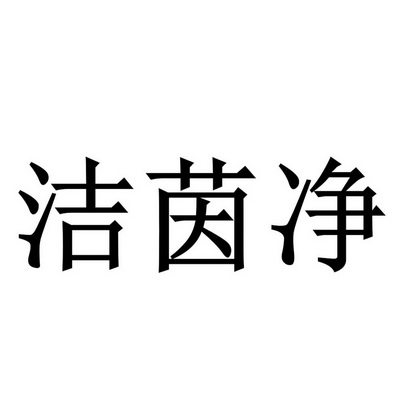  em>洁茵 /em> em>净 /em>