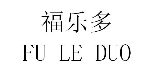 福乐多