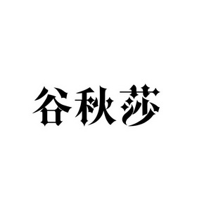 谷秋实 企业商标大全 商标信息查询 爱企查