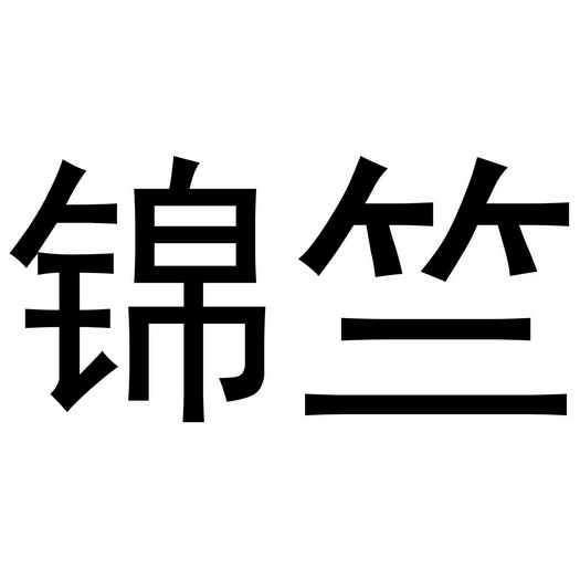 湖北竹如美商贸有限公司办理/代理机构:知域互联科技有限公司锦竺商标