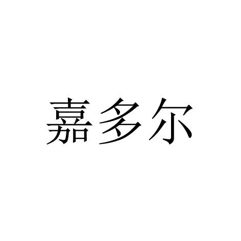 嘉多尔