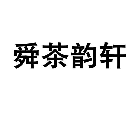 茶韻軒 - 企業商標大全 - 商標信息查詢 - 愛企查