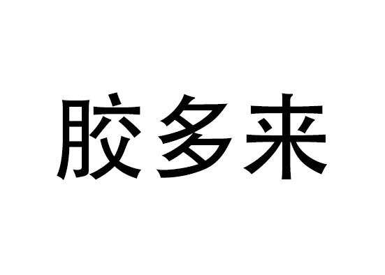 代理机构:广州大头妹企业管理有限公司胶多乐商标注册申请申请/注册号