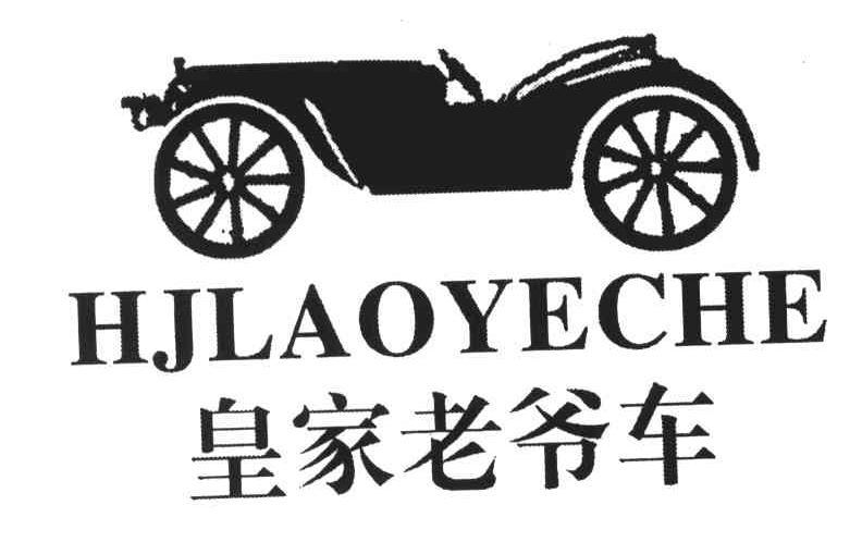 皇家 老爺車; hj laoye che商標無效