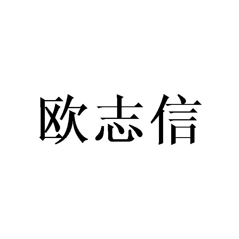 欧之轩_企业商标大全_商标信息查询_爱企查