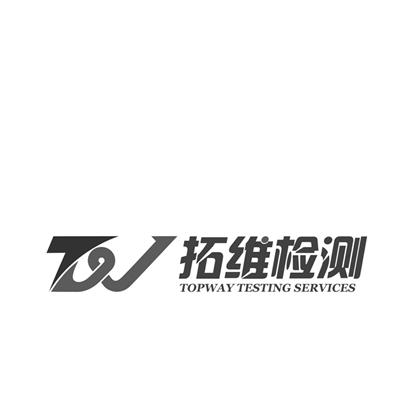 拓维检测topwaytestingservices_企业商标大全_商标信息查询_爱企查