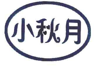  em>小 /em>秋月