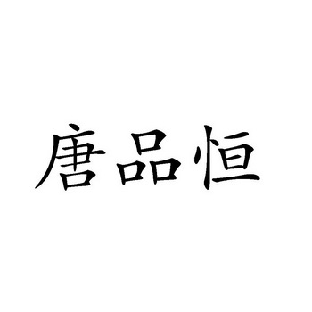 唐品红_企业商标大全_商标信息查询_爱企查