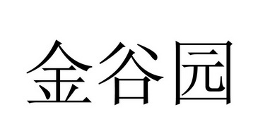  em>金谷园 /em>