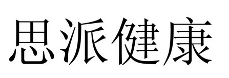思派健康 - 商标 - 爱企查
