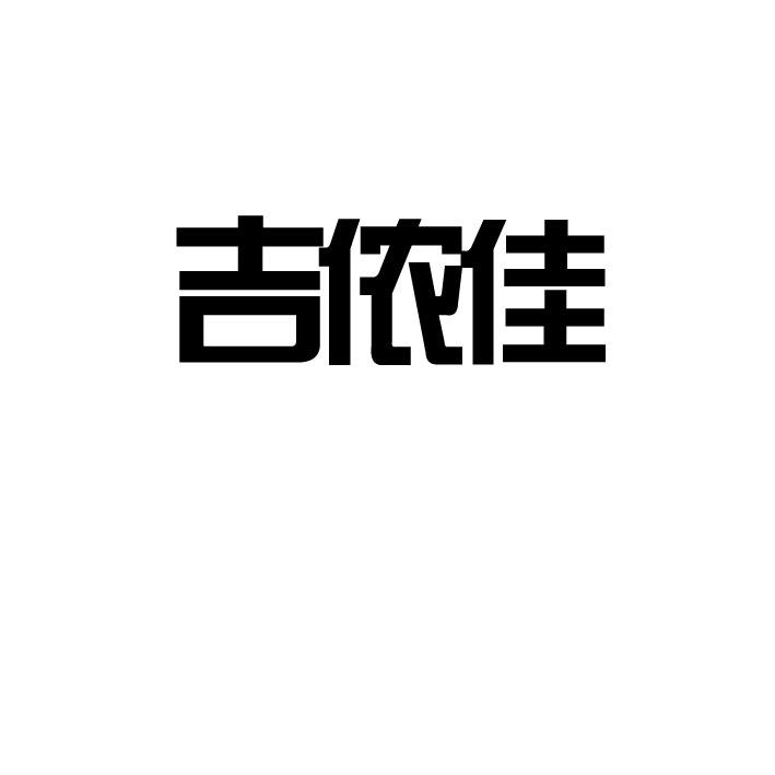 2021-01-04國際分類:第29類-食品商標申請人:營口耘墾牧業有限公司