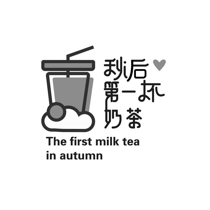 秋后第一杯奶茶 the  em first /em   em milk /em  tea in autumn