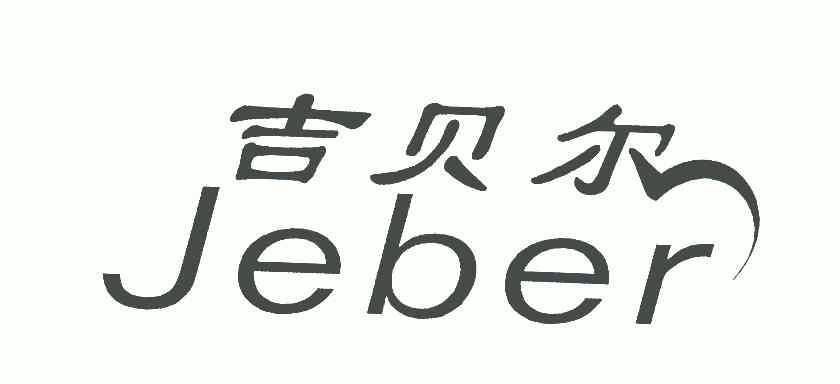 em>吉贝尔/em em>jeber/em>