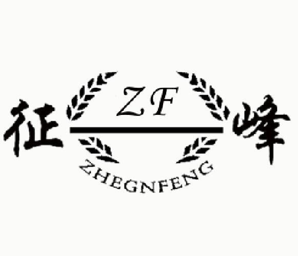 征峰 zf                                   