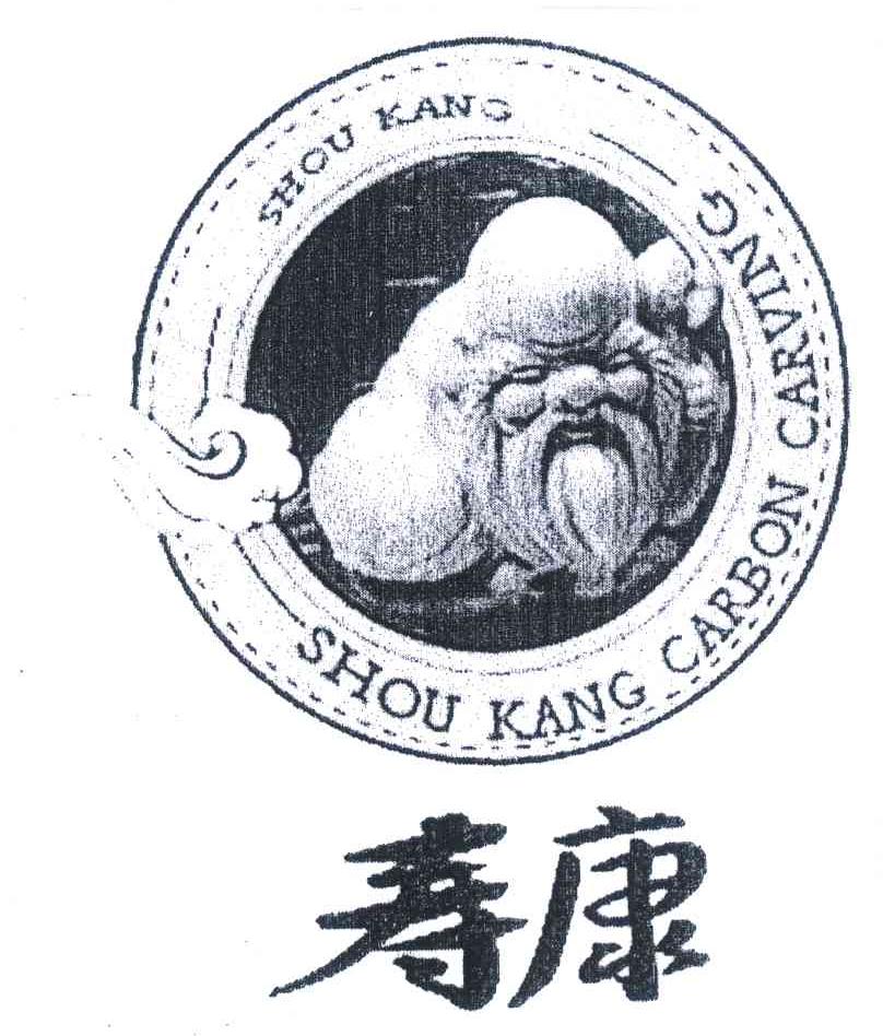  em>寿康 /em>  em>shou /em>  em>kang /e