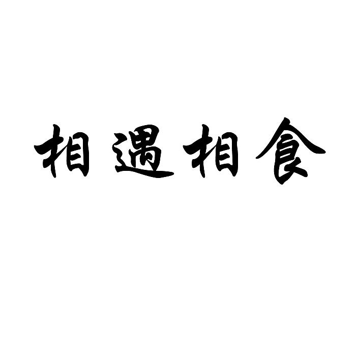 湘育湘食_企业商标大全_商标信息查询_爱企查