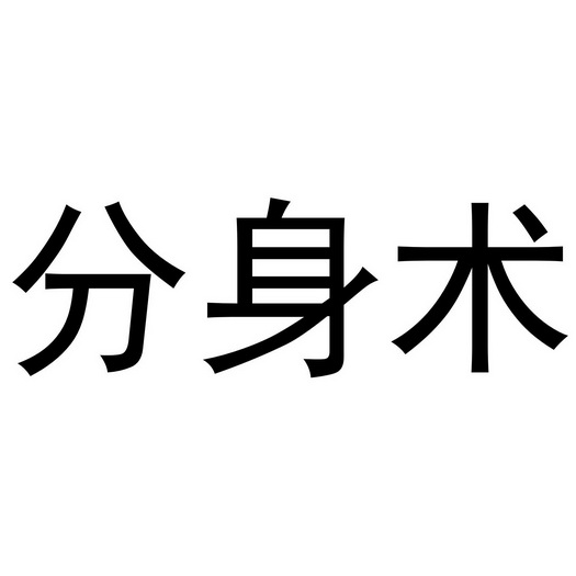 em>分身术/em>