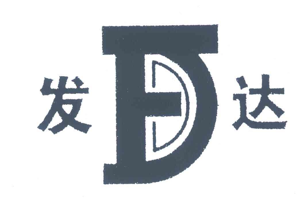 fd;发达