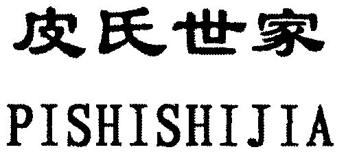 皮氏世家                                  