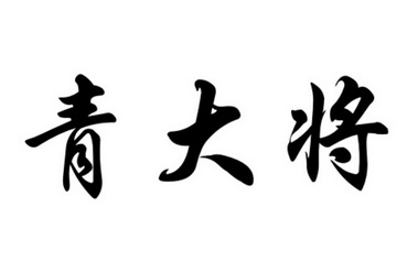 青大将